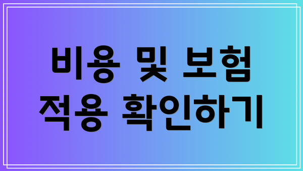 비용 및 보험 적용 확인하기