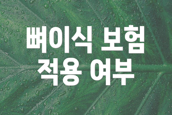 뼈이식 보험 적용 여부