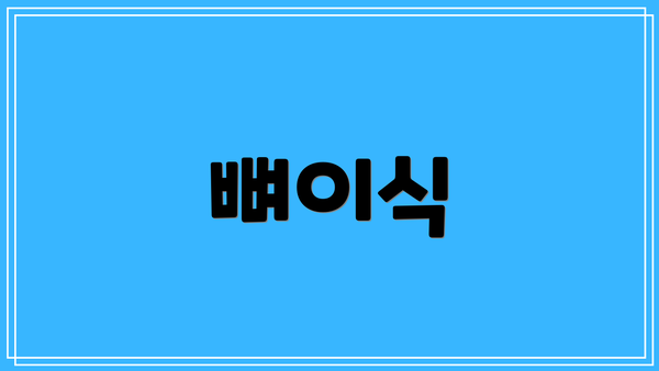 뼈이식