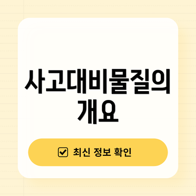 사고대비물질의 개요