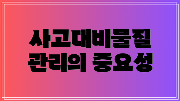 사고대비물질 관리의 중요성