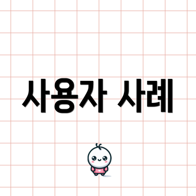 사용자 사례