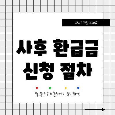 사후 환급금 신청 절차