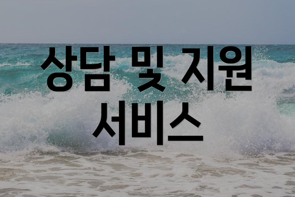상담 및 지원 서비스