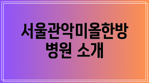 서울관악미올한방병원 소개