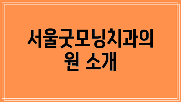 서울굿모닝치과의원 소개