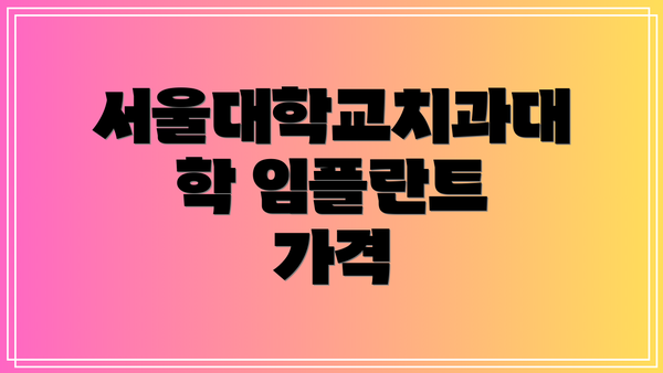 서울대학교치과대학 임플란트 가격