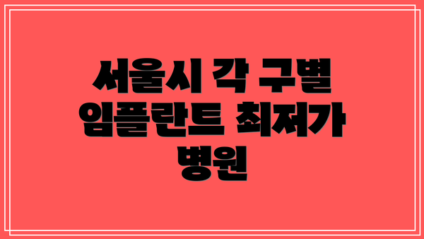 서울시 각 구별 임플란트 최저가 병원