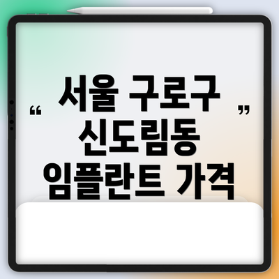 서울 구로구 신도림동 임플란트 가격