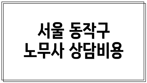 서울 동작구 노무사 상담비용