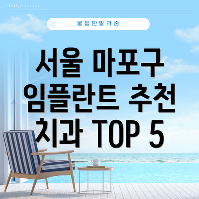 서울 마포구 임플란트 추천 치과 TOP 5