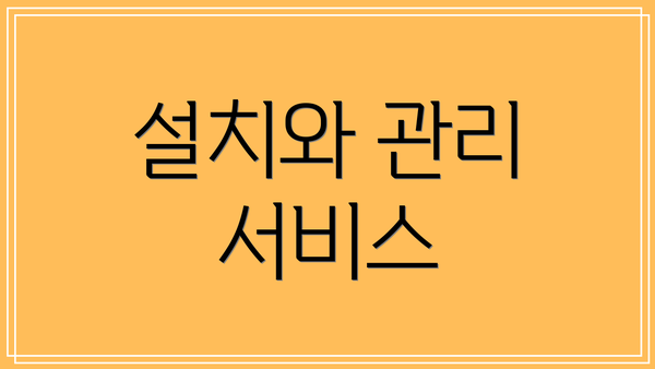 설치와 관리 서비스