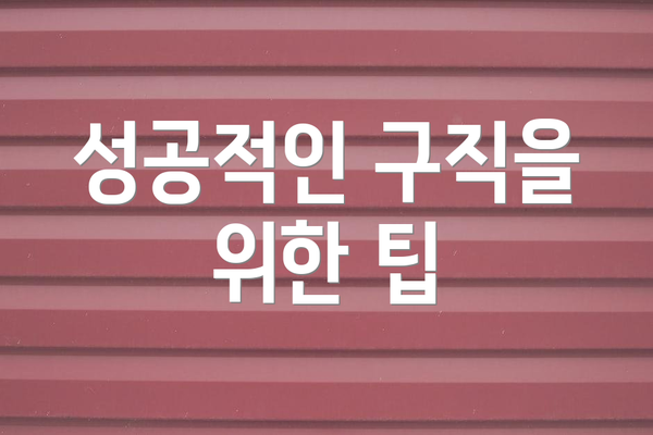 성공적인 구직을 위한 팁