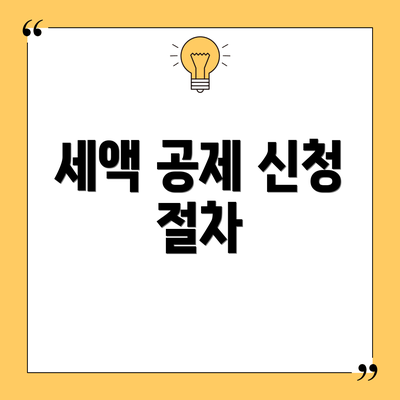 세액 공제 신청 절차
