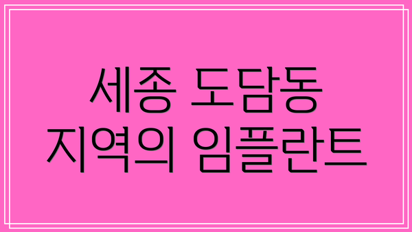 세종 도담동 지역의 임플란트
