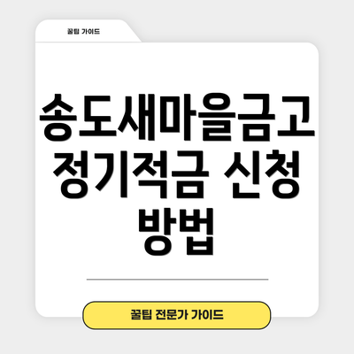 송도새마을금고 정기적금 신청 방법