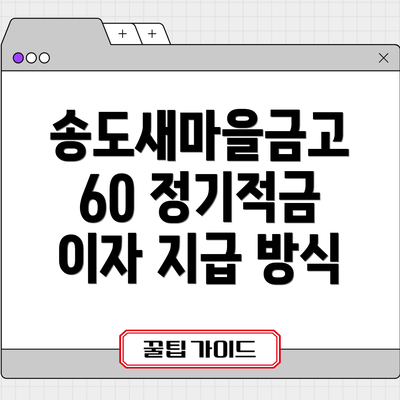 송도새마을금고 60 정기적금의 주요 장점