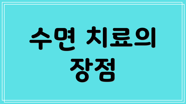 수면 치료의 장점