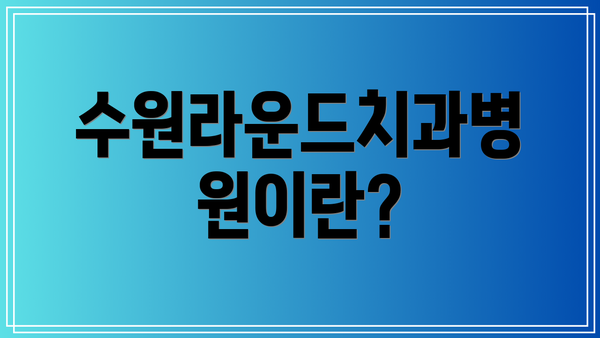수원라운드치과병원이란?