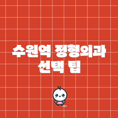 수원역 정형외과 선택 팁