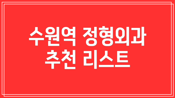 수원역 정형외과 추천 리스트