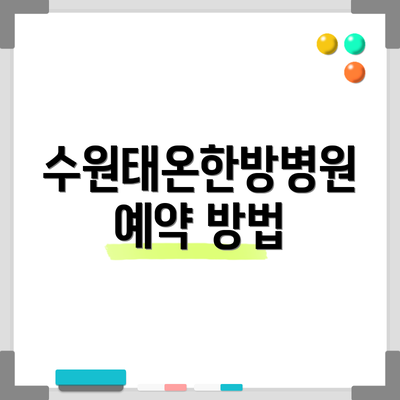 수원태온한방병원 예약 방법