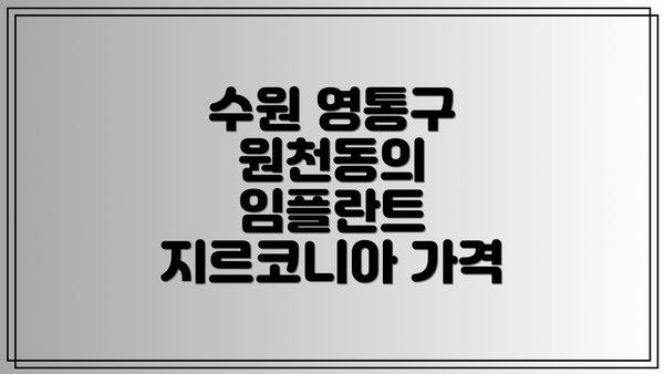 수원 영통구 원천동의 임플란트 지르코니아 가격