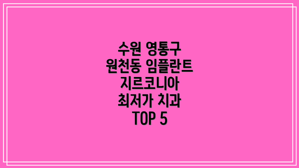 수원 영통구 원천동 임플란트 지르코니아 최저가 치과 TOP 5