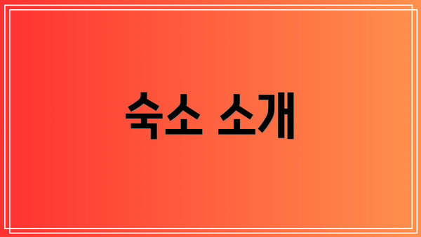 숙소 소개