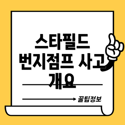 스타필드 번지점프 사고 개요