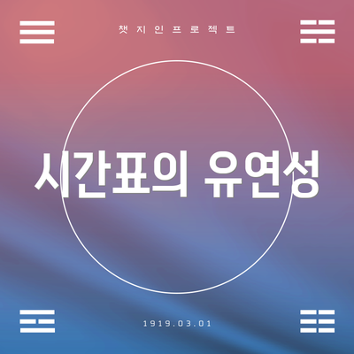시간표의 유연성