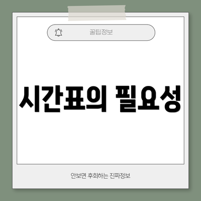 시간표의 필요성