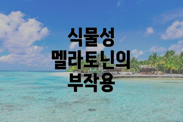 식물성 멜라토닌의 부작용