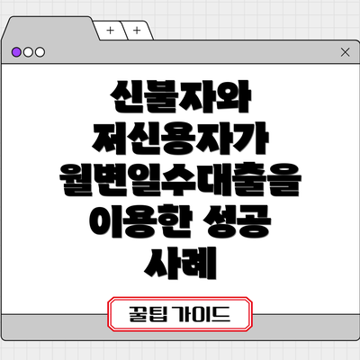 신불자와 저신용자가 월변일수대출을 이용한 성공 사례