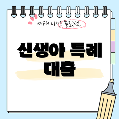 신생아 특례 대출
