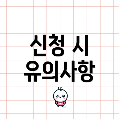 신청 시 유의사항