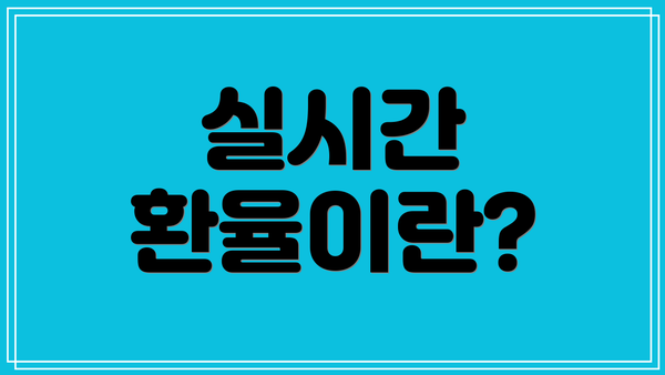실시간 환율이란?