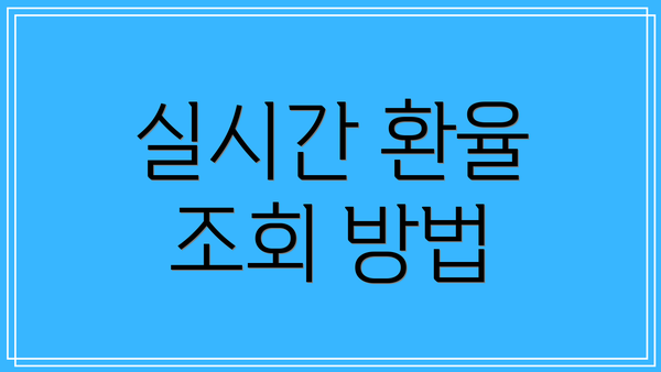 실시간 환율 조회 방법