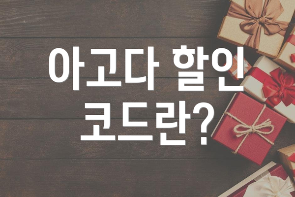 아고다 할인 코드란?