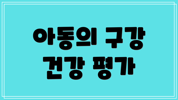 아동의 구강 건강 평가