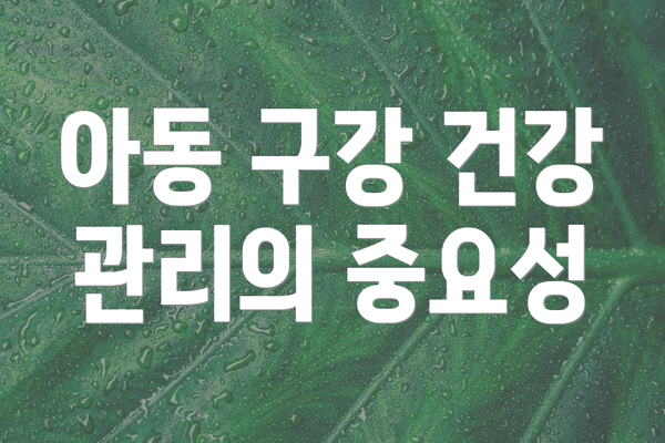 아동 구강 건강 관리의 중요성