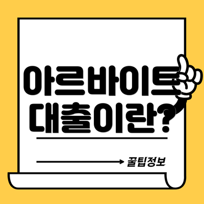 아르바이트 대출이란?