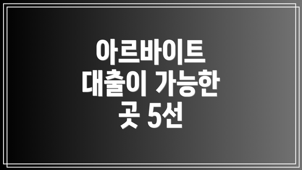 아르바이트 대출이 가능한 곳 5선