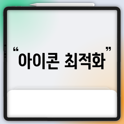 아이콘 최적화