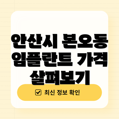 안산시 본오동 임플란트 가격 살펴보기