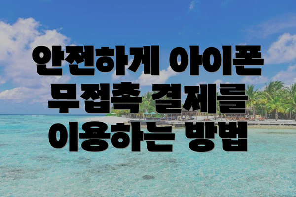 안전하게 아이폰 무접촉 결제를 이용하는 방법