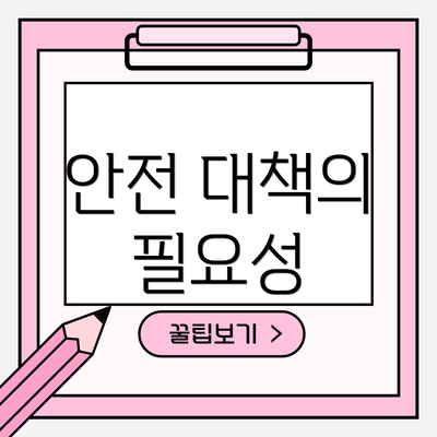 안전 대책의 필요성