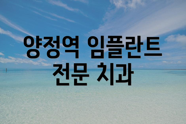 양정역 임플란트 전문 치과