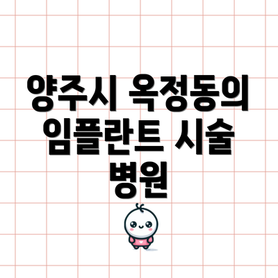 양주시 옥정동의 임플란트 시술 병원