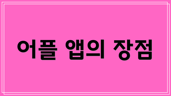 어플 앱의 장점